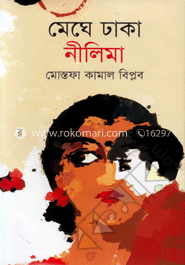 মেঘে ঢাকা নীলিমা