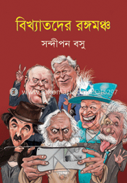 বিখ্যাতদের রঙ্গমঞ্চ