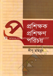 প্রশিক্ষক প্রশিক্ষণ পরিচয়