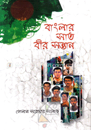 বাংলার সাত বীর সন্তান image