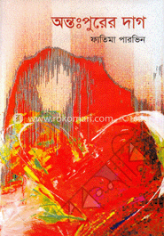 অন্তঃপুরের দাগ