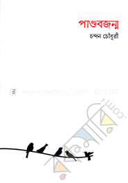 পাণ্ডবজন্ম
