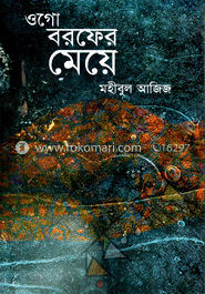 ওগো বরফের মেয়ে