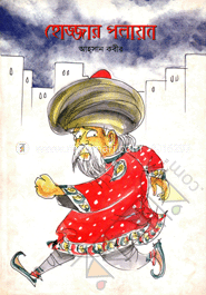 হোজ্জার পলায়ন