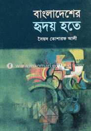 বাংলাদেধের হৃদয় হতে