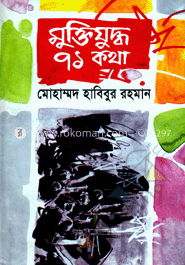 মুক্তিযুদ্ধ ৭১ কথা