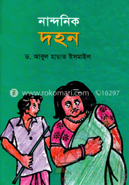 নান্দনিক দহন