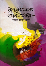 রূপরেখা এবং ভালোবাসারা...