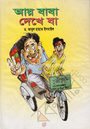 আয় বাবা দেখে যা