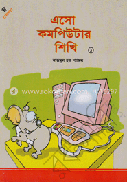 এসো কমপিউটার শিখি-১
