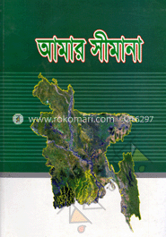 আমার সীমানা