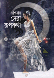 এশিয়ার সেরা রূপকথা