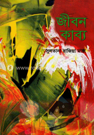 জীবন কাব্য