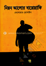 নিয়ন আলোর বায়োগ্রাফি
