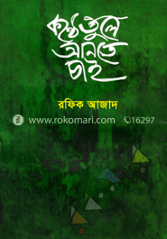 কন্ঠে তুলে আনতে চাই