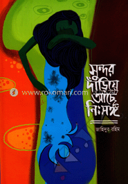 সুন্দর দাঁড়িয়ে আছে নিঃসঙ্গ