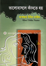 ভালোবাসলে কাঁদতে হয়