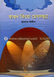 ফাগুন কিংবা মেঘসন্ধ্যা