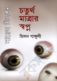 চতুর্থ মাত্রার স্বপ্ন