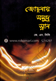 জোছনায় সমুদ্র স্নান