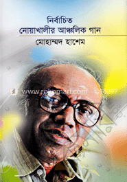 নির্বাচিত নোয়াখালীর আঞ্চলিক গান 