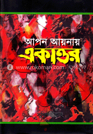 আপন আয়নায় একাত্তর