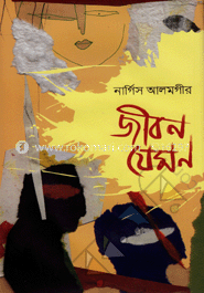 জীবন যেমন