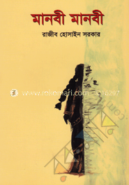 মানবী মানবী
