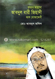 হযরত আল্লামা আবদুল বারী জিহাদী আল মোজাদ্দেদী