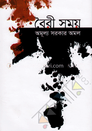 বৈরী সময়
