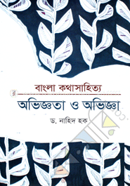 বাংলা কথাসাহিত্য : অভিজ্ঞতা ও অভিজ্ঞা