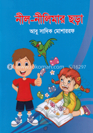 নীল-নীলিমার ছড়া 