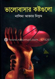 ভালোবাসার কষ্টগুলো