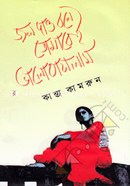 জল দাও বলে তোমাকেই ভালোবাসলাম