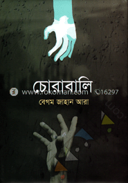 চোরাবালি