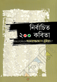 নির্বাচিত ২০০ কবিতা 