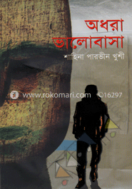 অধরা ভালোবাসা 