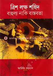 ত্রিশ লক্ষ শহিদ : বাহুল্য নাকি বাস্তবতা
