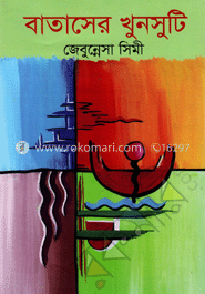 বাতাসের খুনসুটি