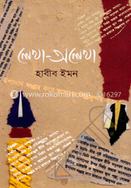 লেখা-অলেখা