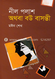 নীল পলাশ অথবা বউ বাসন্তী image