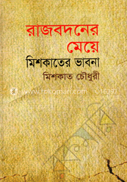 রাজবদনের মেয়ে : মিশকাতের ভাবনা