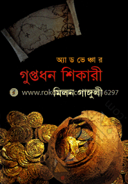 গুপ্তধন শিকারী