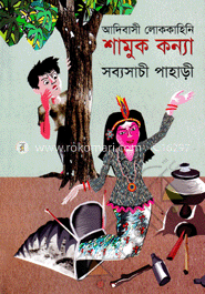 আদিবাসী লোককাহিনি : শামুক কন্যা
