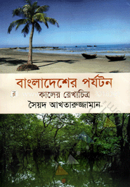 বাংলাদেশের পর্যটন : কালের রেখাচিত্র image