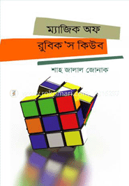 ম্যাজিক অফ রুবিক'স কিউব