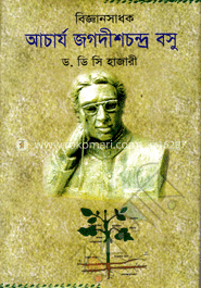 বিজ্ঞানসাধক আচার্য জগদীশচন্দ্র বসু 