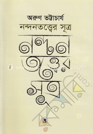 নন্দনতত্ত্বের সূত্র 