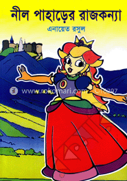 নীল পাহাড়ের রাজকন্যা   