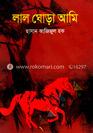 লাল ঘোড়া আমি 